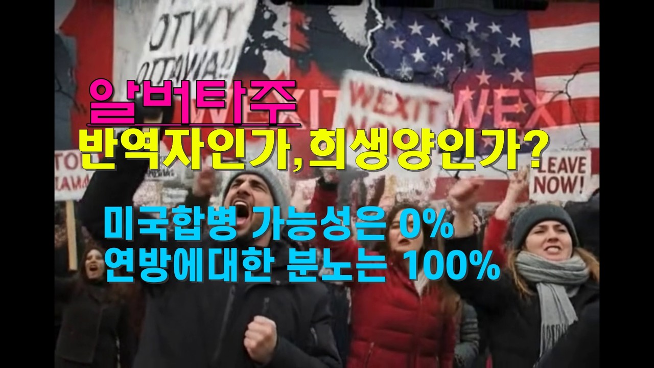 알버타의 분노. 석유팔아 나라곳간 채웠는데 서자취급.