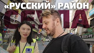 Корея, Сеул. Прогулка до «русского» района. Цены на продукты и еду.