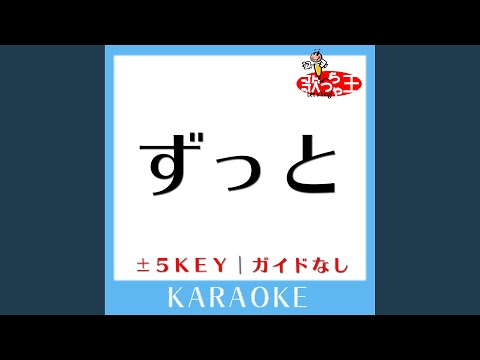 ずっと -1Key (原曲歌手:SPICY CHOCOLATE)