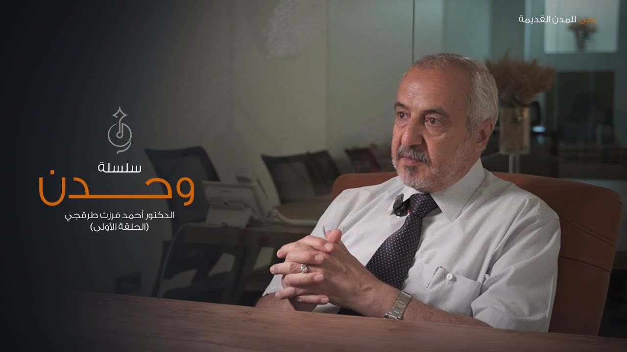 الحلقة العاشرة الجزء الأول الدكتور أحمد فرزت طرقجي (التنقيب في تل سكّا وتلال جنوب دمشق)