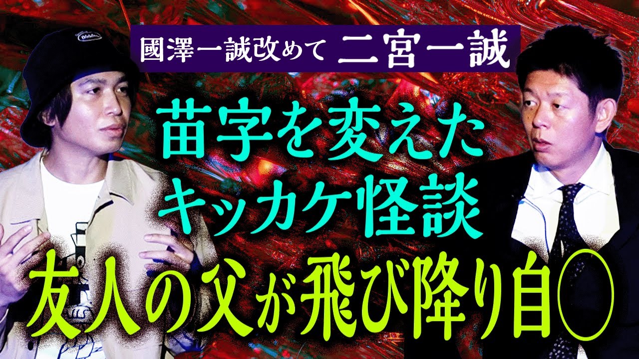 改名【國澤改め二宮一誠】名前を変えた真の理由にまつわる怪奇『島田秀平のお怪談巡り』
