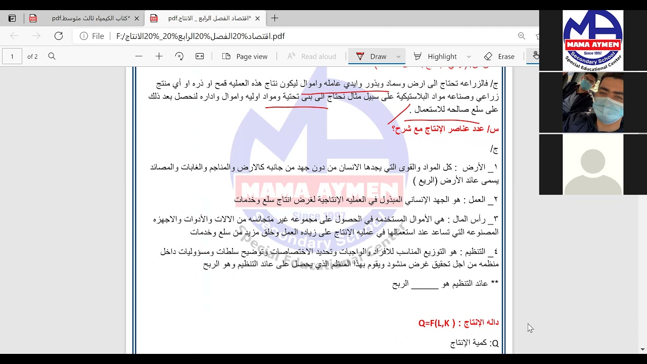 الاقتصاد الصف الخامس العلمي التطبيقي المحاضرة التاسعة موضوع الانتاج