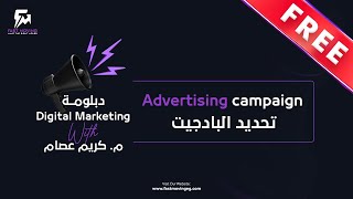 Free Digital Marketing- تحديد الميزانية للحملات الاعلانيه - Budget & schedule