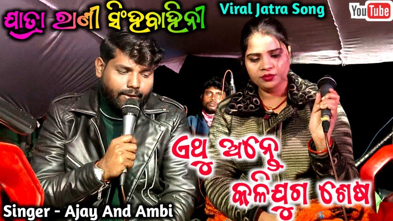 Athu Ante Kaliguga Sesa | Jatra Shigha Bahini | Full Casting Song | New Jatra Title Song 2025/26