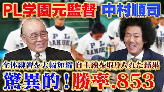 【PL学園元監督】中村順司氏が圧倒的勝率を誇るPLの自主練を語る！