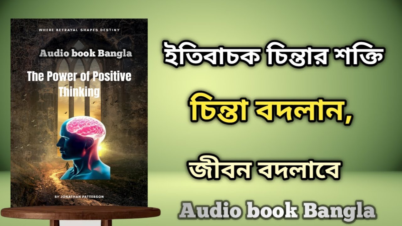 The Power of Positive Thinking | ইতিবাচক চিন্তার শক্তি | AudioBook | Audio Bangla Memories