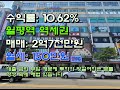 수익률 10.62% 투자금 1억2천만원 월세 150만원 역세권 대전 상가 급매매 대출 금리 때문에 투자가 부담되는 분들 오늘 영상에 해법 있습니다.