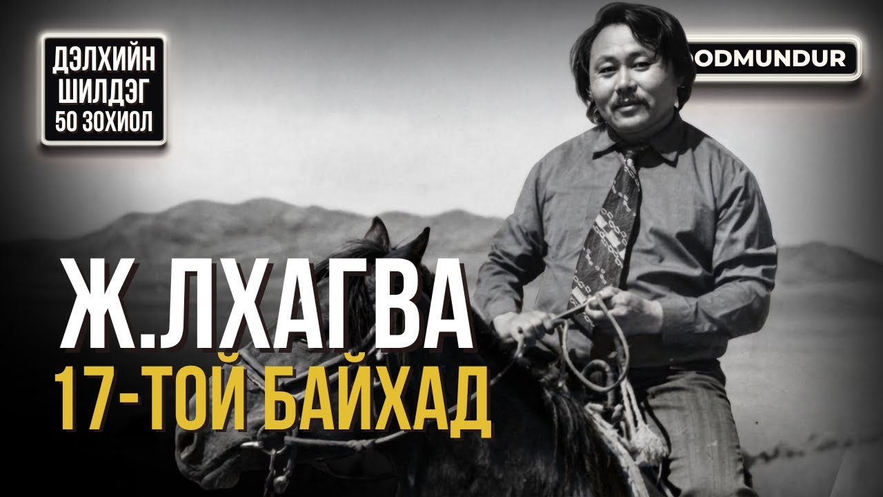 Арван долоотой байхад – Ж.Лхагва - ДЭЛХИЙН ШИЛДЭГ 50 ӨГҮҮЛЛЭГ