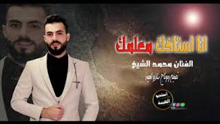 انا استاذك ومعلمك ــ الفنان محمد الشيخ