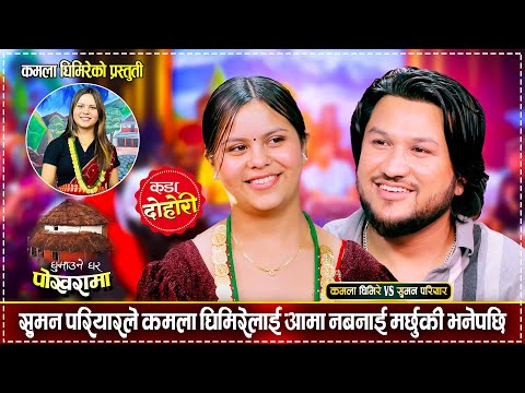 सुमन परियारले हक गरम भनेपछि लाजले भुतुक्कै भईन कमला | Suman Vs Kamala Ghimire | Live Dohori 2081