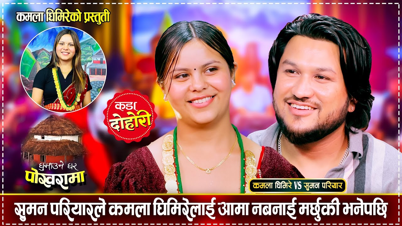 सुमन परियारले हक गरम भनेपछि लाजले भुतुक्कै भईन कमला | Suman Vs Kamala Ghimire | Live Dohori 2081