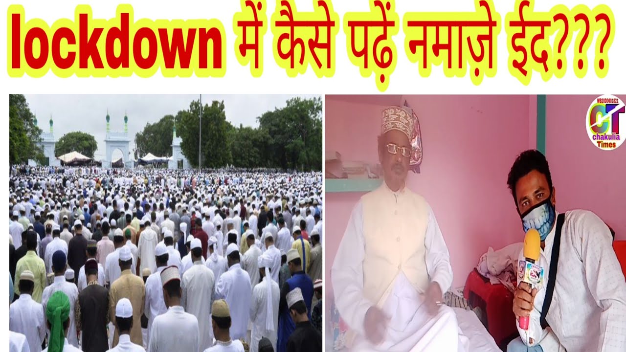 lockdown me eid ki namaz kaise padhen eid 2020 eid in