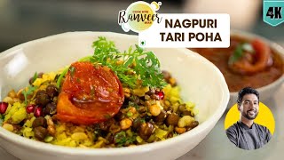 Tarri Poha | नागपुर की मशहूर तरी वाले पोहे | Nagpur Street Food pohe | Chef Ranveer Brar