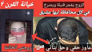 خيانة القرن 2/ حكاية دم الغزال وارتكاب الفحشاء فى نهار رمضان ولسع الابنة وتعذيبها !!