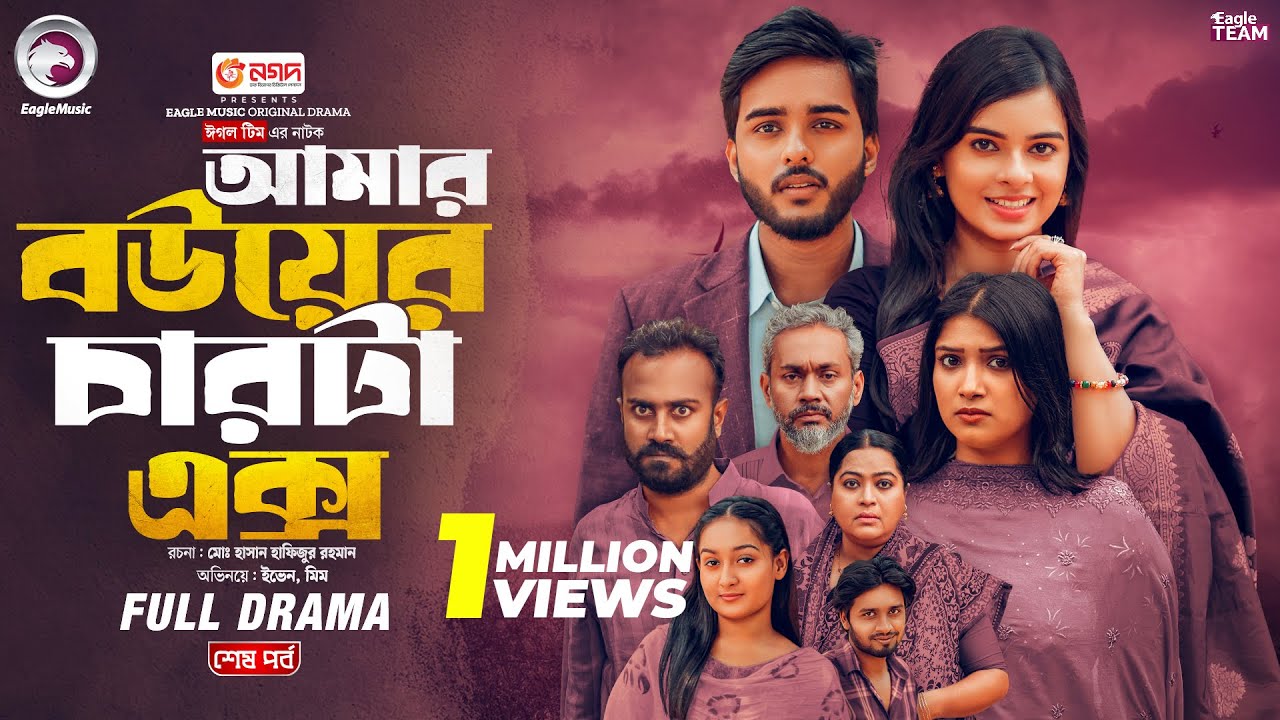 Amar Bouer Charta Ex 2 | আমার বউয়ের চারটা এক্স ২ (শেষ পর্ব) Eagle Team | Bangla Natok 2025