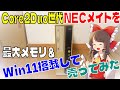 Core2Duo世代のNECメイトに最大メモリ＆Win11搭載 Youtube専用機にして○○〇OFFに売ってみた Mate J-MA-W MJ29RA-W サムスン SAMSUNG SKhynix