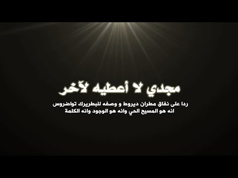 مجدي لا اعطيه لاخر ردا على نفاق مطران ديروط و وصفه للبطرك تواضروس انه هو المسيح الحي الكلمة والوجود