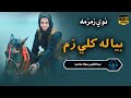 عبدالحکیم سجاد عبدالحکیم سجاد نوی ترانی نوي تراني تراني پشتو نعت نعت Pashto Naat عبدالحکیم سجاد عبدالحکیم سجاد نوی ترانی نوي تراني تراني پشتو نعت نعت Pashto Naat