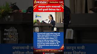Nepal New Election Bill 2083 Presented in Parliament | Balen Shah Government Big Reform | Breaking
