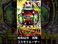 【旧要件ハネモノ】昭和62年　コスモクルーザー（西陣）VSミルキーウェイⅡ（奥村）