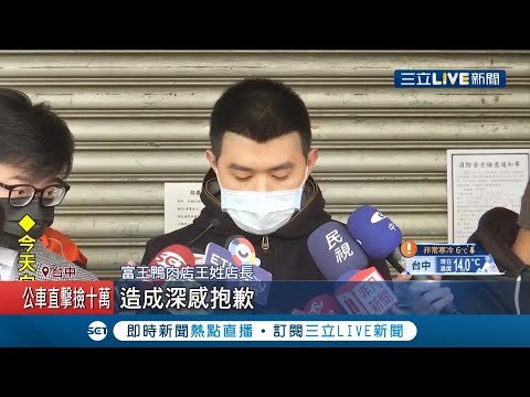 富王鴨肉店"毛齊哥"神隱七天現身了！17次鞠躬道歉 認了情緒不當罵外送 求饒盼外界"給予我們機會"│記者 李建瑩 陳秉豪 劉瀚煒│【LIVE大現場】20210109│三立新聞台