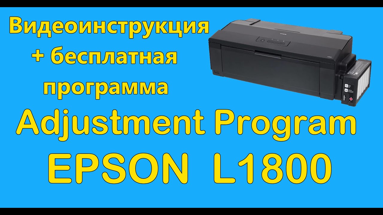 L1800 adjustment program. Сброс памперса Epson l805. Сброс памперса Epson l1800. Программатор для сброса памперса Epson. Принтер l1800 обнулит счётчика.