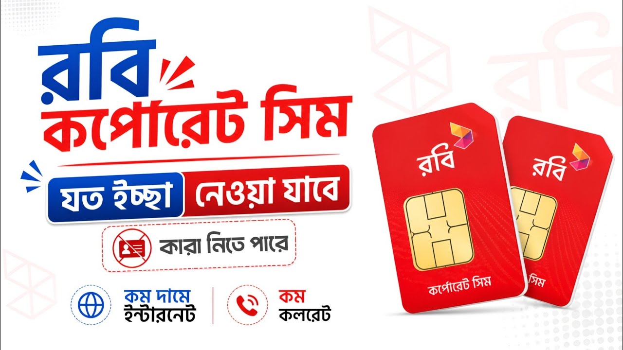 Ratri Robi Sim রবি কর্পোরেট সিম সুবিধা অসুবিধা ! একটি সিম কার্ডে সবকিছু ? Robi ...