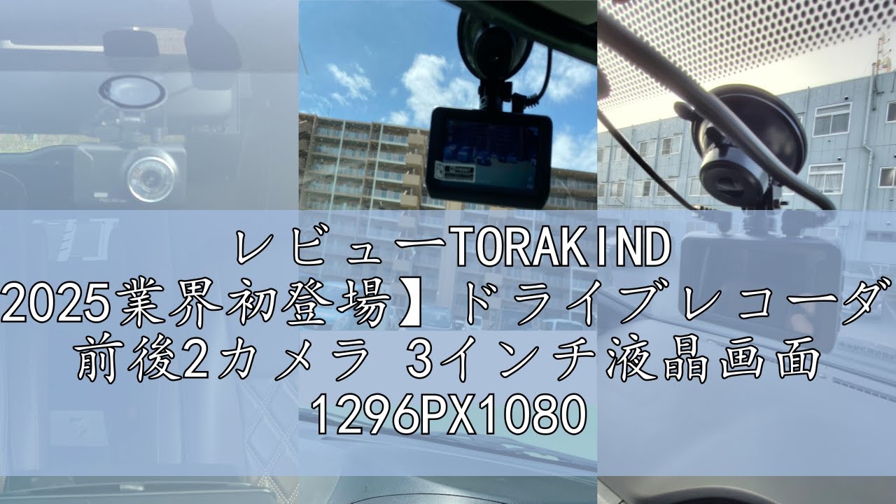 レビューTORAKIND 【2025業界初登場】ドライブレコーダー 前後2カメラ 