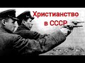 Что коммунисты делали с христианами в СССР.  Шокирующие факты | Роман Савочка