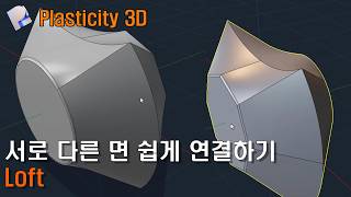 Plasticity 3D. 서로 다른 면 한방에 쉽게 연결하는 법, Loft