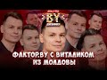 Виталик из Молдовы на финале шоу ФАКТОР. BY! 🔥