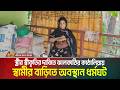স্ত্রীর স্বীকৃতির দাবিতে কুড়িগ্রামের মেয়ে ঝালকাঠির কাঠালিয়ায় স্বামীর বাড়িতে অবস্থান ধর্মঘট ।