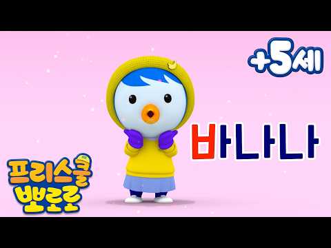 프리스쿨 뽀로로 (+5세) | 뽀로로 낱말 카드 | 부엌에 숨겨진 단어를 찾아라! | 어린이 한글 공부 | 뽀로로 학습