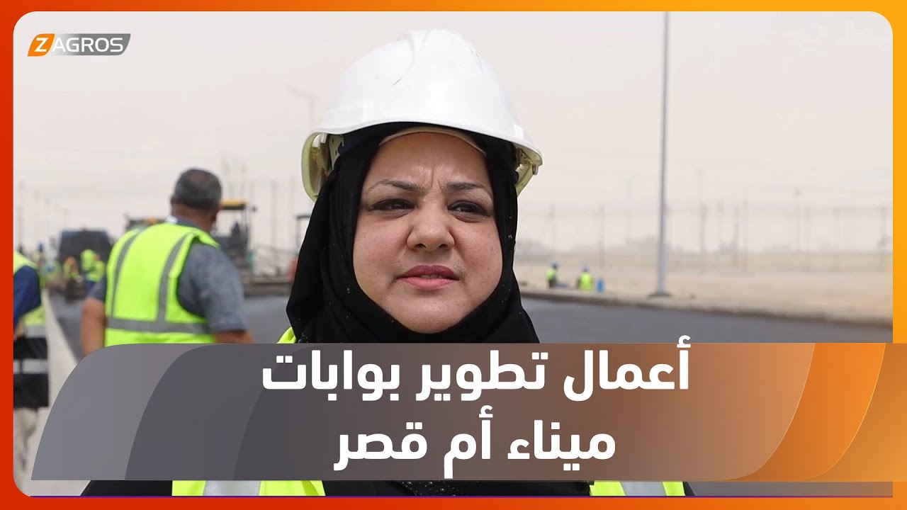 البصرة.. الموانى تواصل أعمال تطوير بوابات ميناء أم قصر وإكمال ساحة الترحيب الكبرى