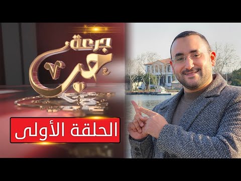 جرعة حب للمشتاقين مهند العبيدي