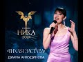 #Ankudinova Diana Ankudinova Тольятти25.12.20 #dianaankudinova#певцы#DianaDiva#Дива#АнкудиноваДиана