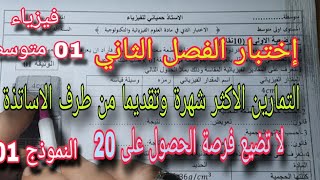 الاختبار الثاني في الفيزياء سنة اولى متوسط النموذج الأول 2026