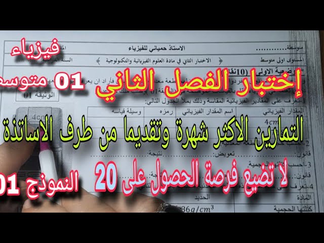 الاختبار الثاني في الفيزياء سنة اولى متوسط النموذج الأول 2026