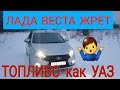 Лада Веста1.6 Жрёт Топливо как УАЗ. Откуда такой расход?