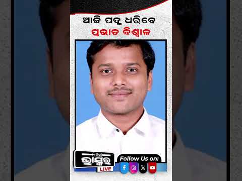 ଆଜି ପଦ୍ମ ଧରିବେ ପ୍ରଭାତ ବିଶ୍ୱାଳ #ytshorts #shortsvideo #cuttack #PravatBiswal #bjp #bjd