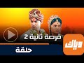 مسلسل فرصة ثانية 2 حلقة 18 جزء 1 حلقة كاملة وياك