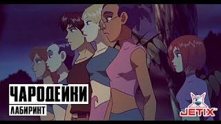 Чародейки - 6 Серия (Лабиринт)