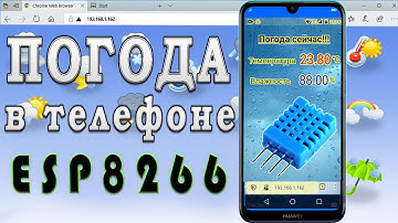 Вывод температуры на экран, ESP датчик температуры, Погода на экране телефона