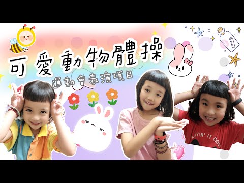 練習表演項目【可愛動物體操】