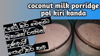 pol kiri kanda coconut milk porridge ? පොල් කිරි කැඳ රසට ගුණට ඉතාමත් පහසුවට