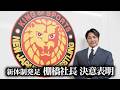 【新体制発足】棚橋弘至社長 決意表明