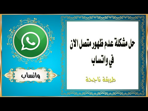 حل مشكلة عدم ظهور متصل الان في واتساب