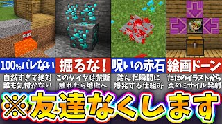 【マイクラ】絶対にやってはいけない統合版で出来るトラップ８選【まいくら・マインクラフト】