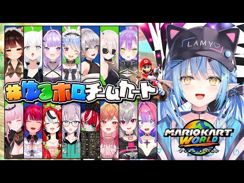 【#ゆるホロチームカート 】ブチかましていくぞ！！！【 雪花ラミィ /ホロライブ】