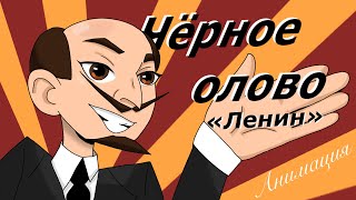 Черное олово анимационный клип (Ленин)